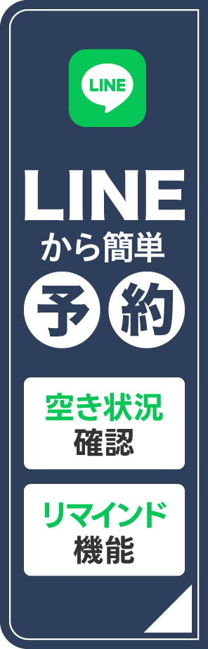 LINEから簡単予約